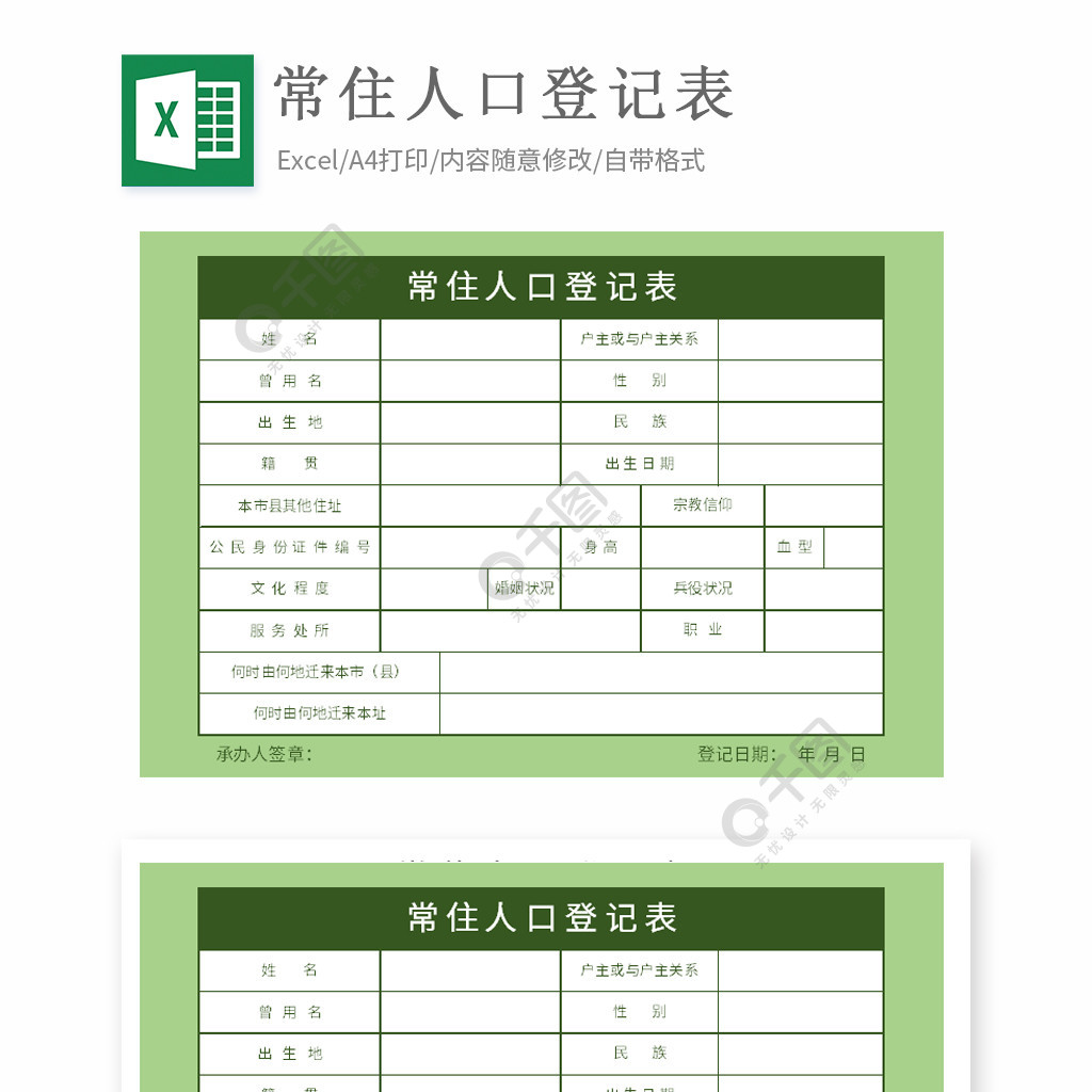 綠色常住人口登記表