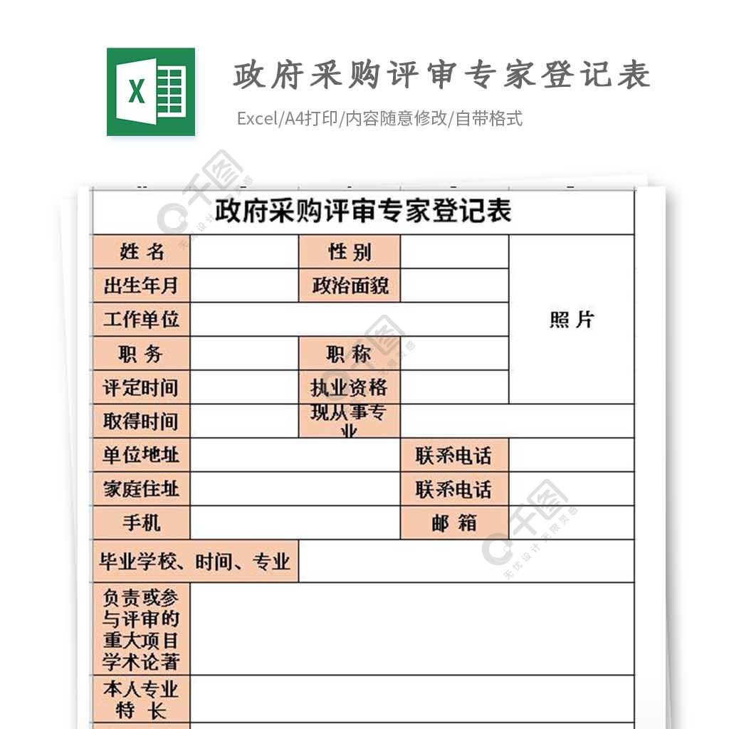 政府采购评审专家登记表excel模板