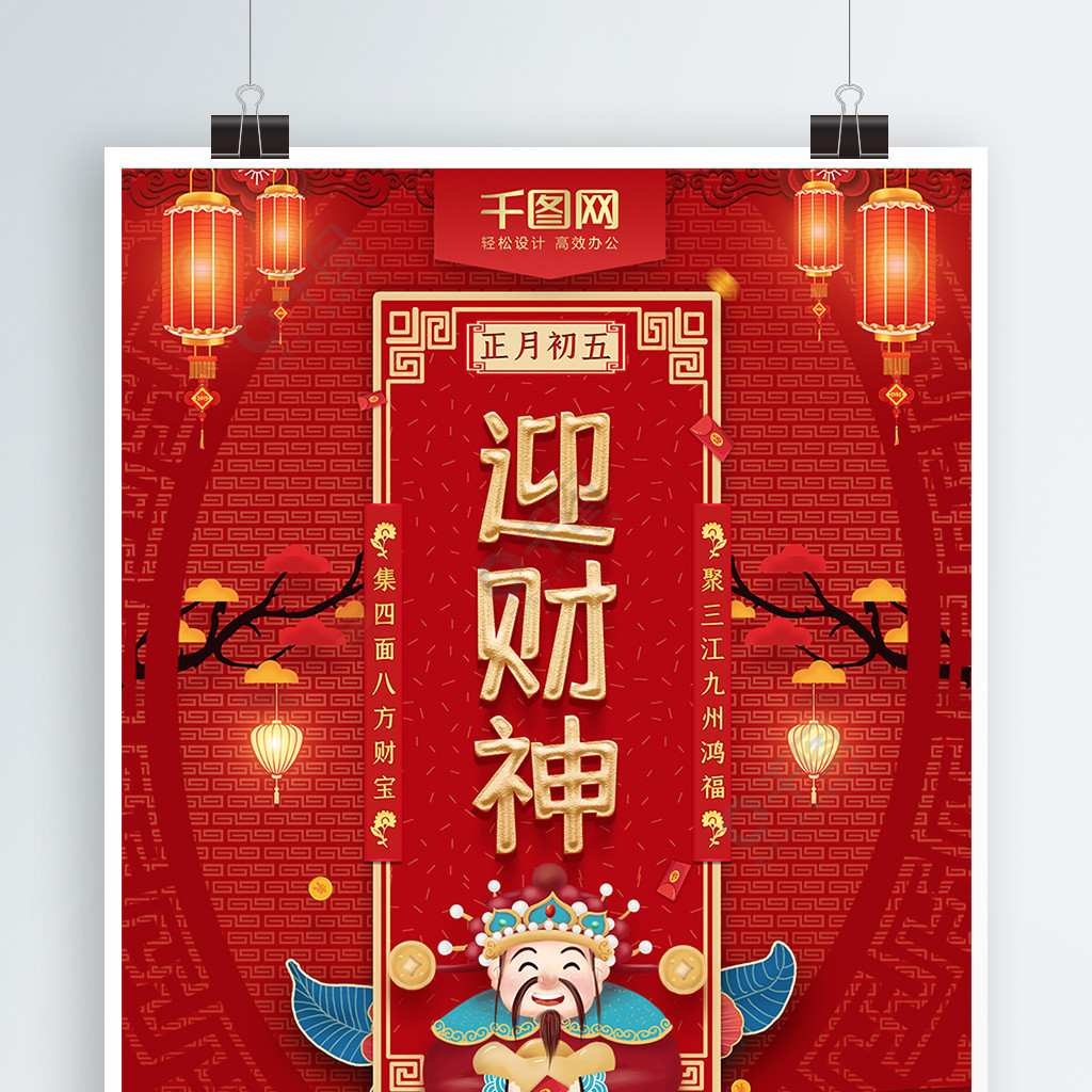 正月初五迎财神爷祝福习俗宣传海报