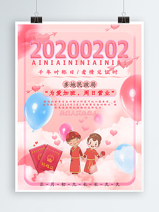 20200202爱你爱你结婚婚庆宣传海报