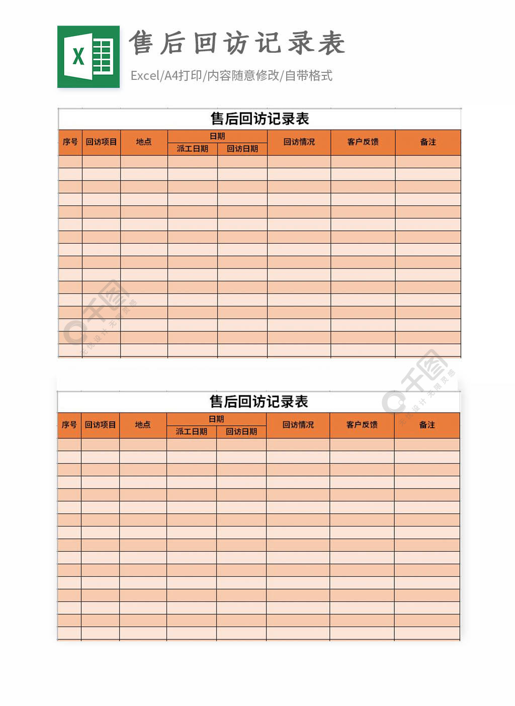 售後回訪記錄表excel表格模板