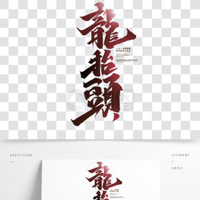 龙抬头手绘中国风书法作品二月二艺术字元素