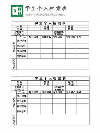 3學生個人檔案表excel表格模板232大學生個人檔案表excel模板029學生