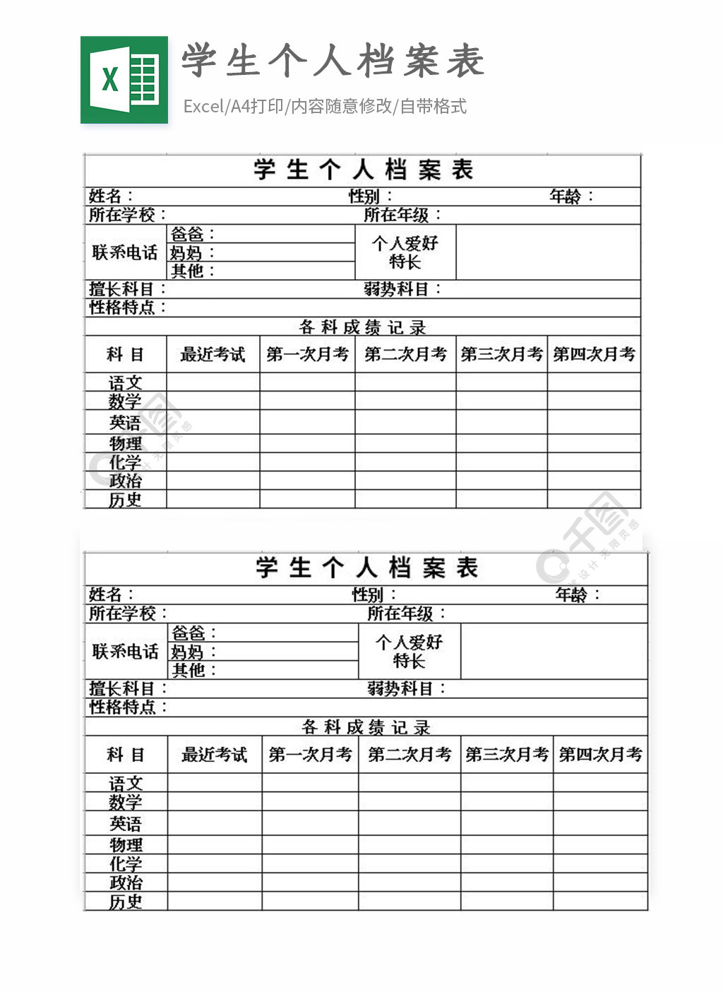 學生個人檔案表excel表格模板