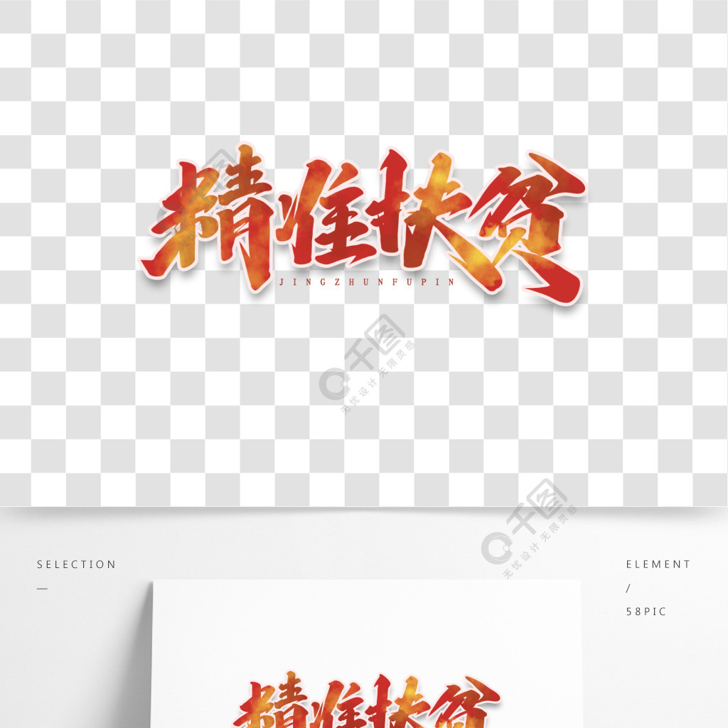 精准扶贫中国风书法作品党建文化奔小康字体