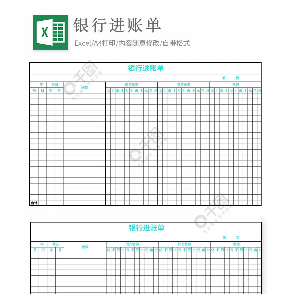 銀行進賬單excel表格模板