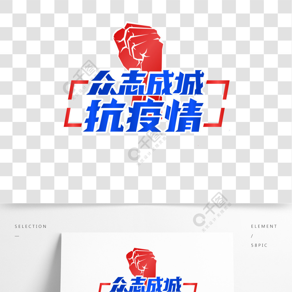 眾志成城抗疫情宣傳標語海報標題字體素材