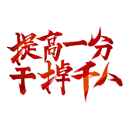 高考標語勵志短句提高一分幹掉千人書法 i>字 /i>