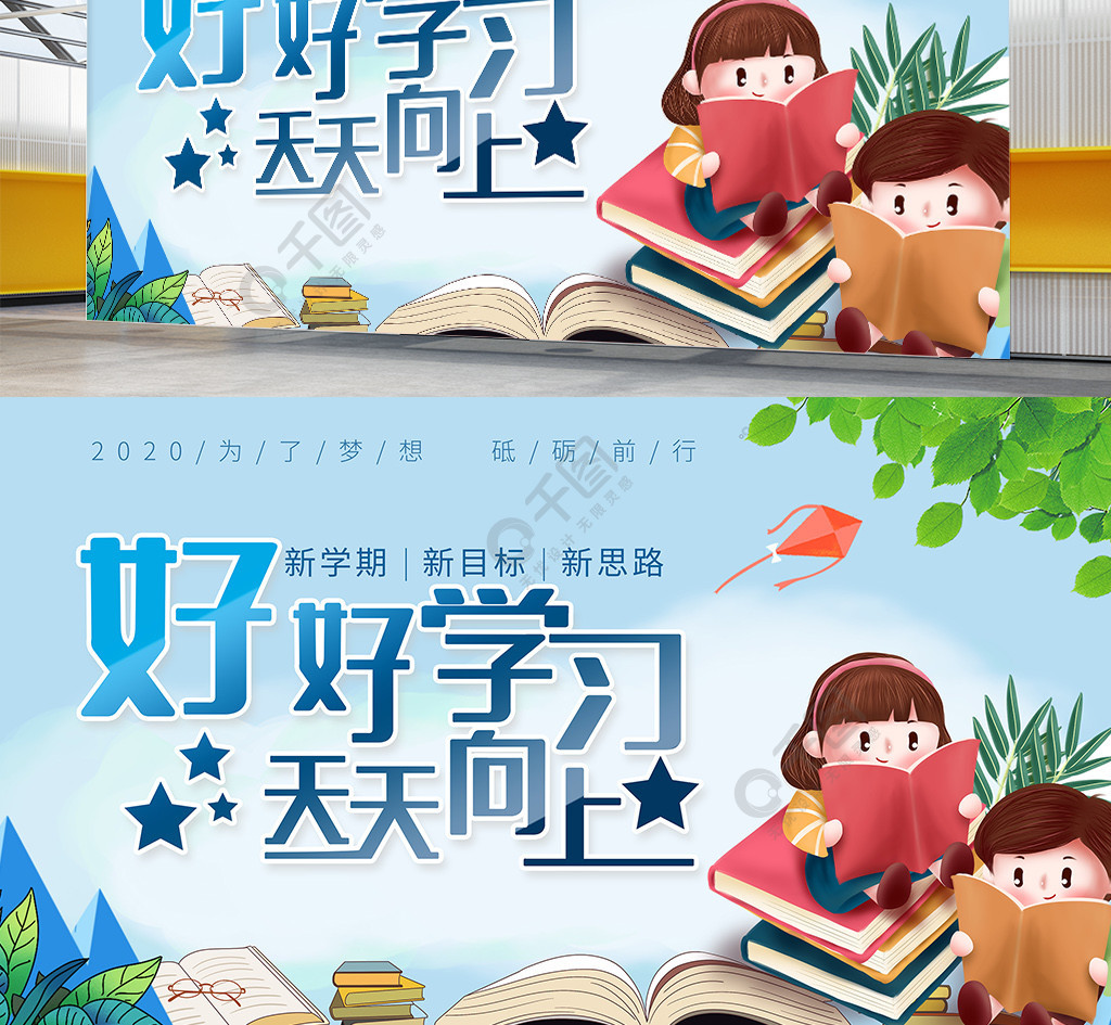 好好学习天天向上开学海报