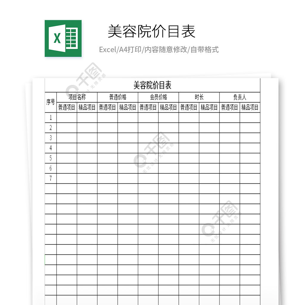 美容院价目表空白模板图片