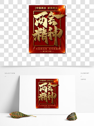 15两会精神创意手绘中国风书法聚焦两会艺术字两会精神创意手绘中国风