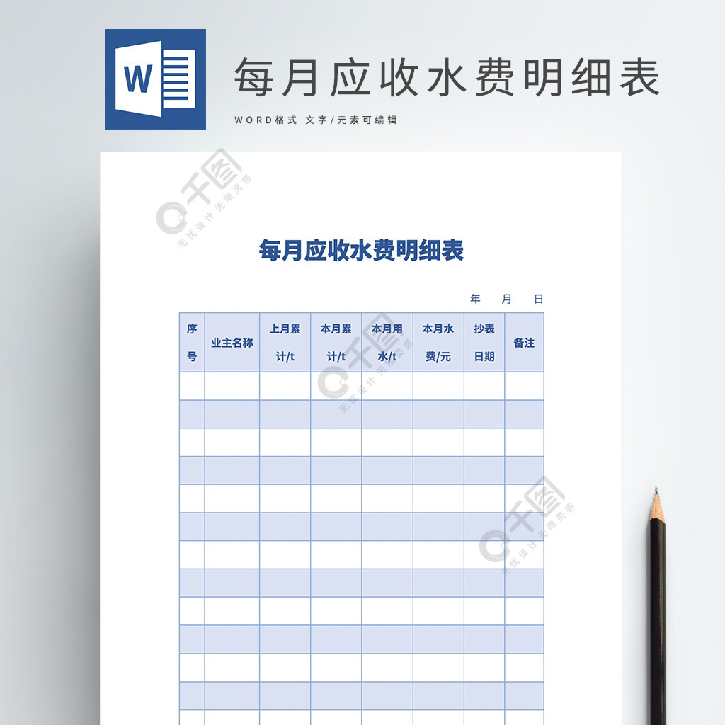 每月应收水费明细表word模板文档