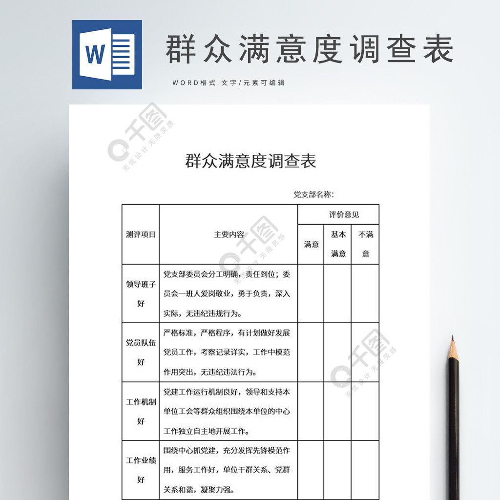 群众满意度调查表word模板1年前发布