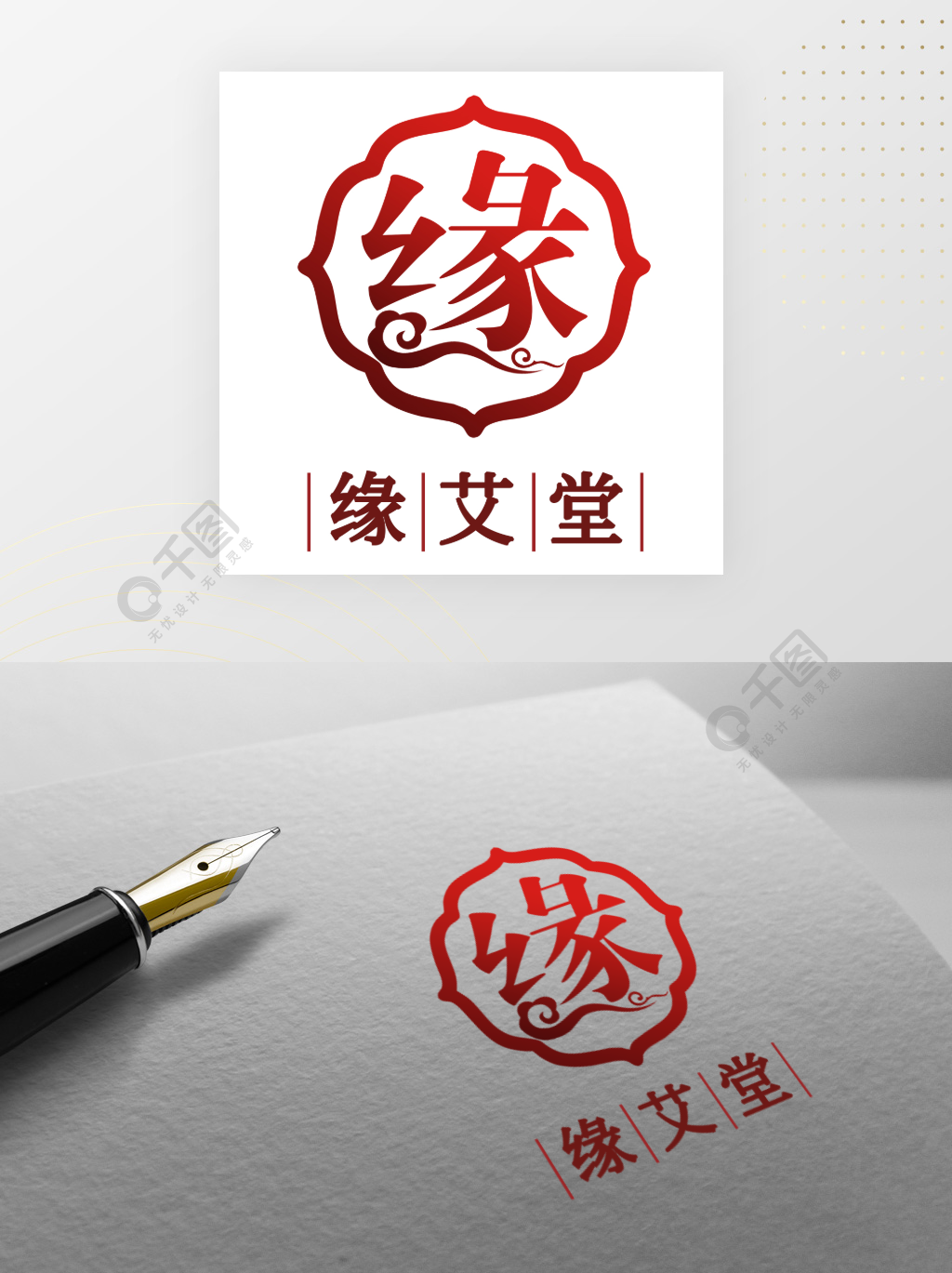 缘艾堂logo艾灸店标识缘字图形