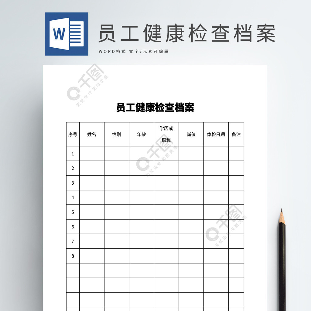 員工健康檢查檔案表格word模板文檔