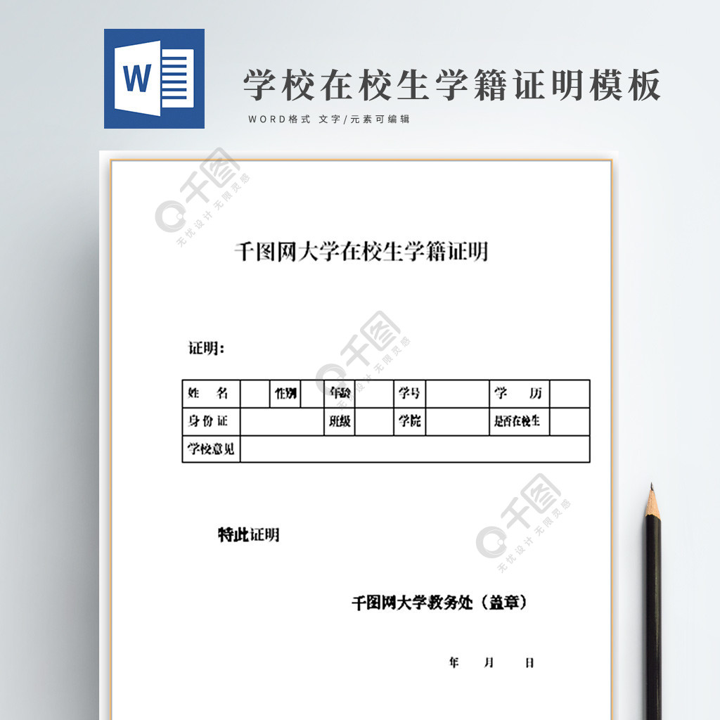 学校在校生学籍证明免费下载