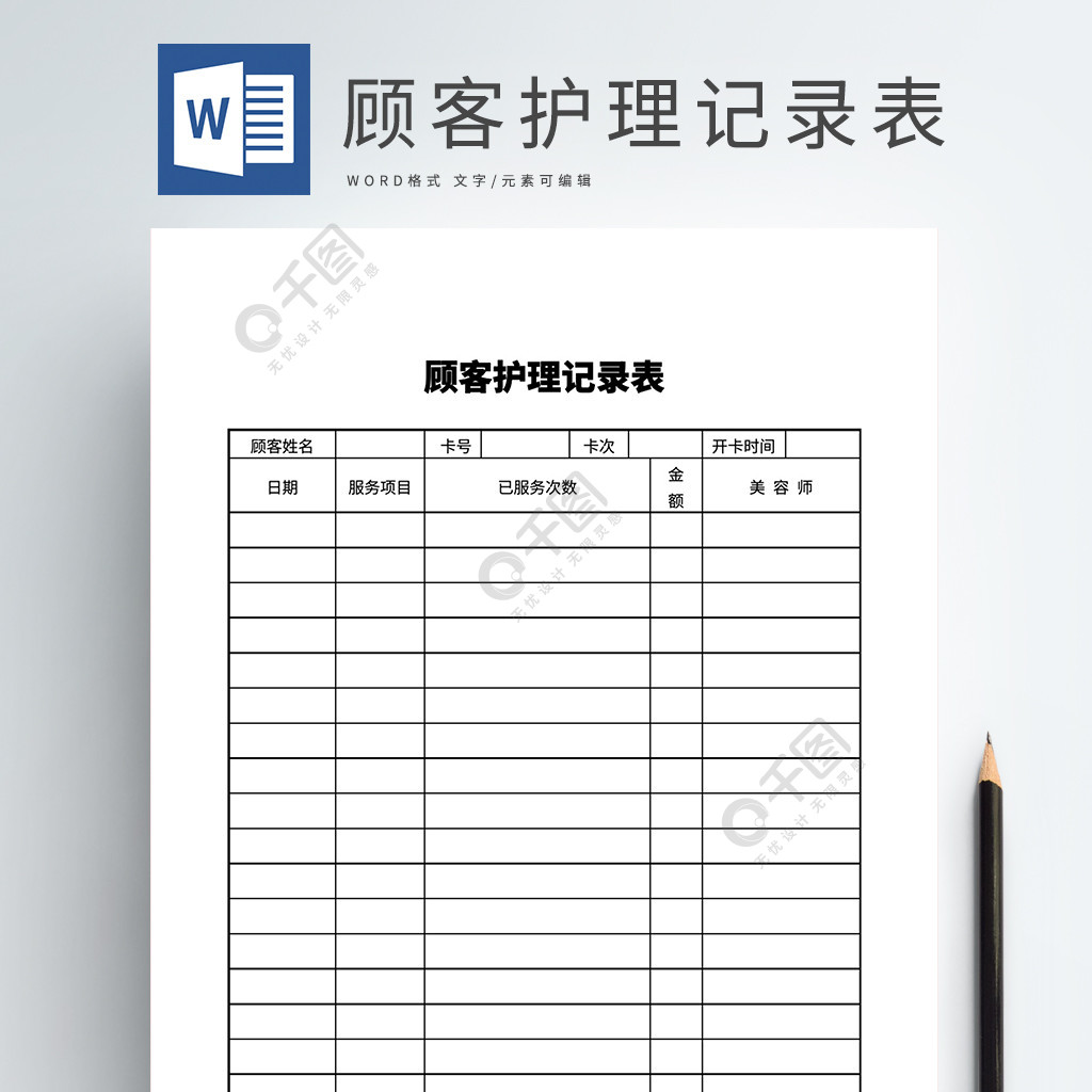 美容顧客護理記錄表word模板文檔2年前發佈