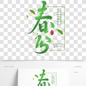 春分中国风书法作品24节气之春分艺术字体