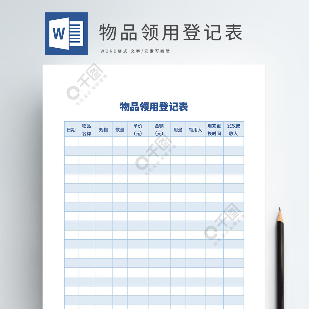 物品領用登記表word模板文檔