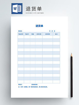 退貨單word模板文檔