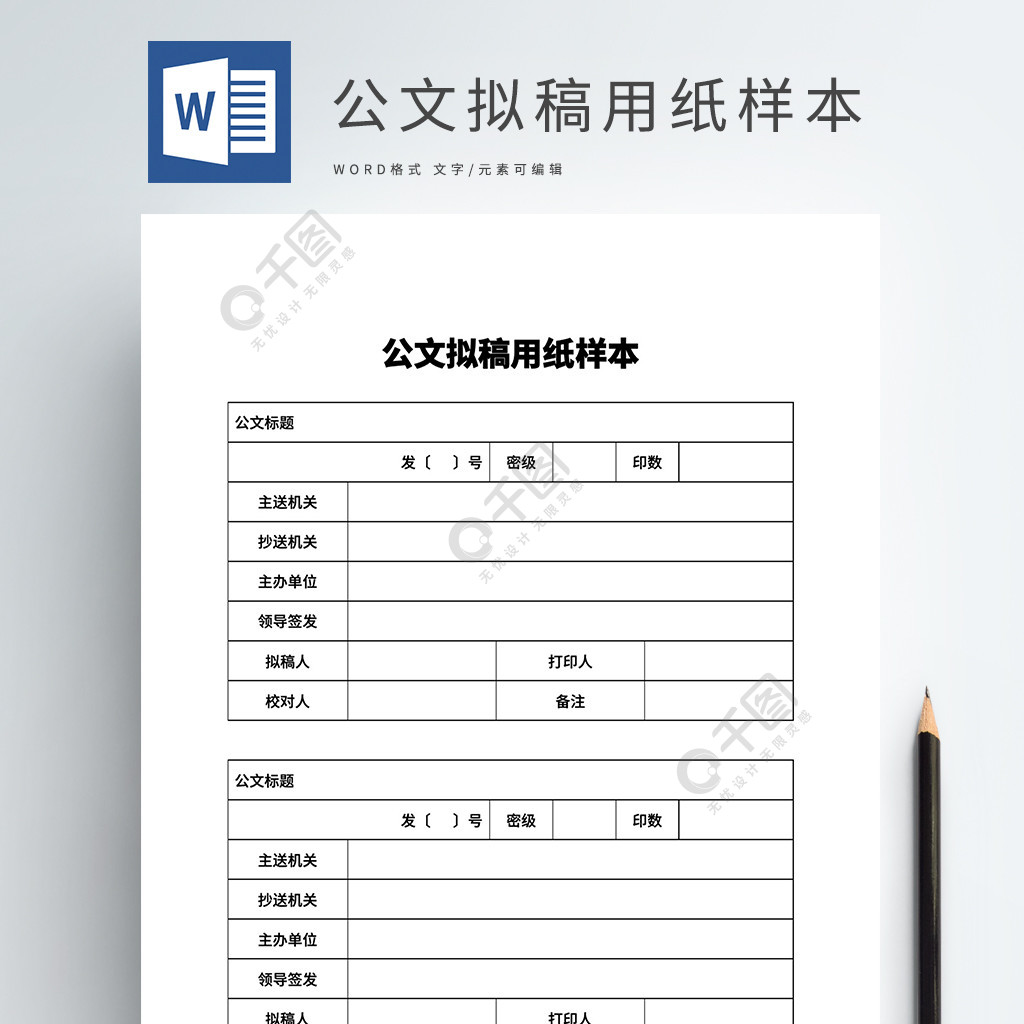 公文擬稿用紙樣本word模板文檔