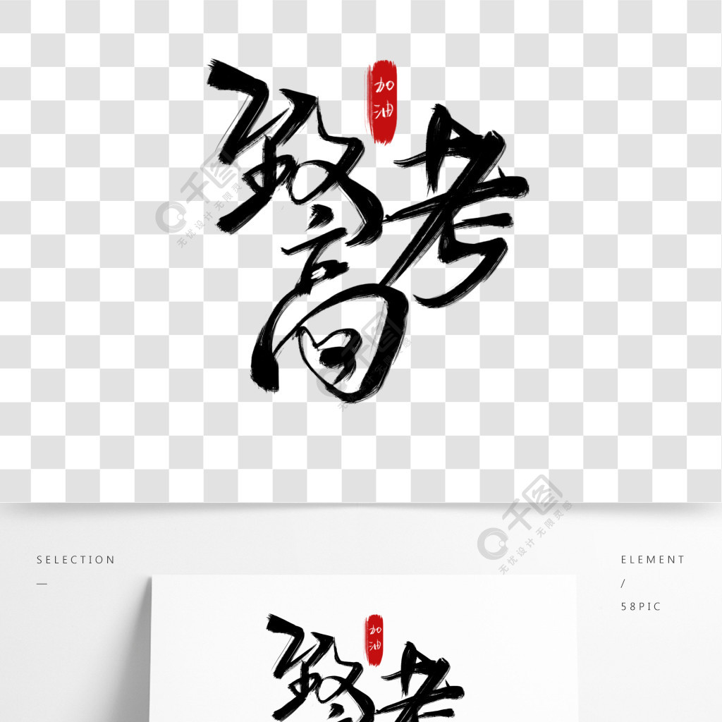 致高考加油手写毛笔艺术字黑色字体