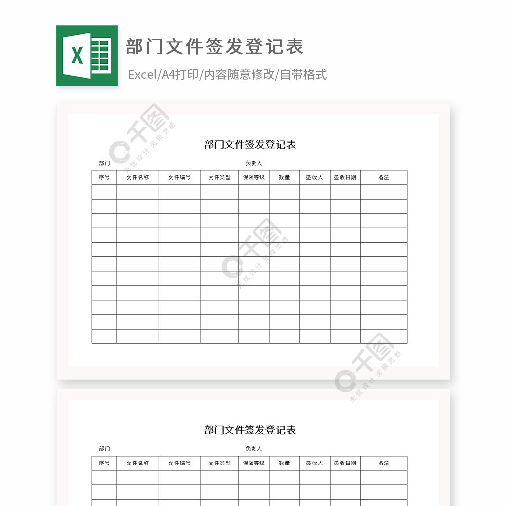 部門文件簽發登記表模板免費下載_xlsx格式_編號35667936-千圖網