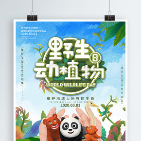 原创清新世界野生动植物日保护动物宣传海报