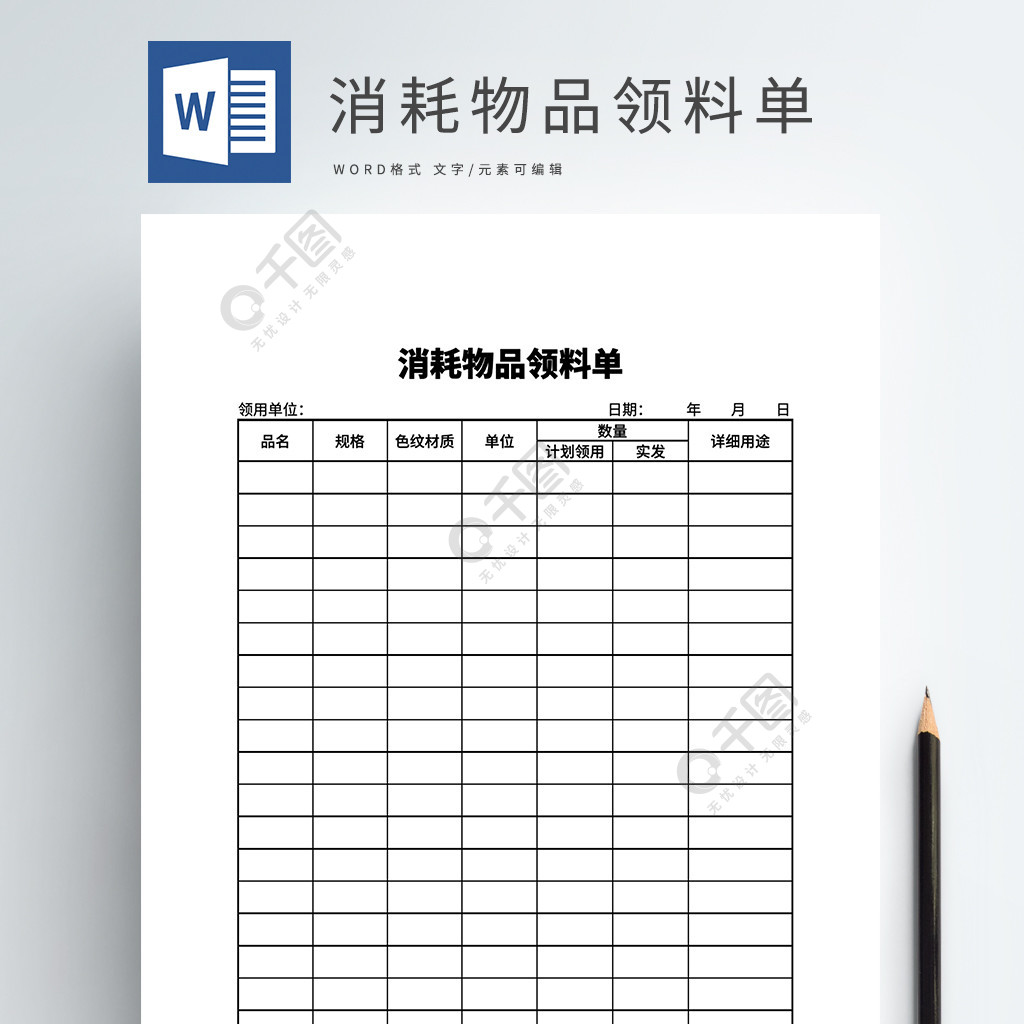 消耗物品領料單word模板文檔1年前發佈