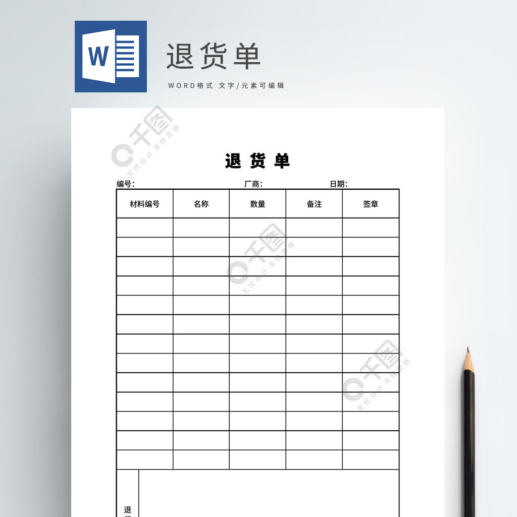 退货单word模板文档