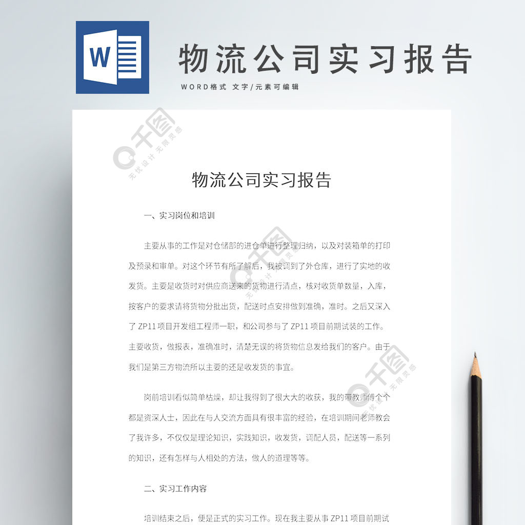 物流公司实习报告word文档