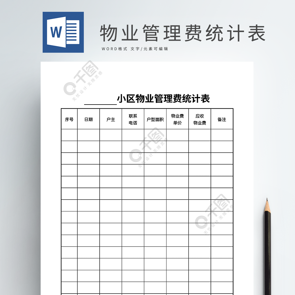物业管理费统计表word模板
