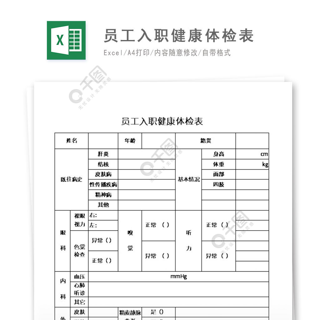 員工入職健康體檢表excel模板