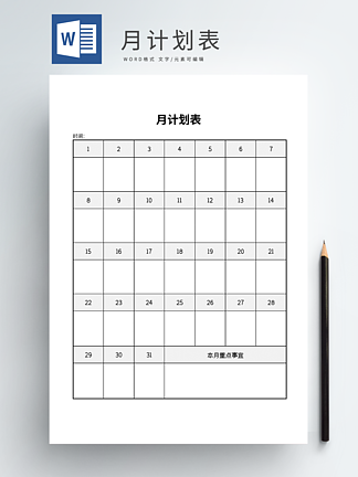 <i>月</i>计<i>划</i>安排表word模板