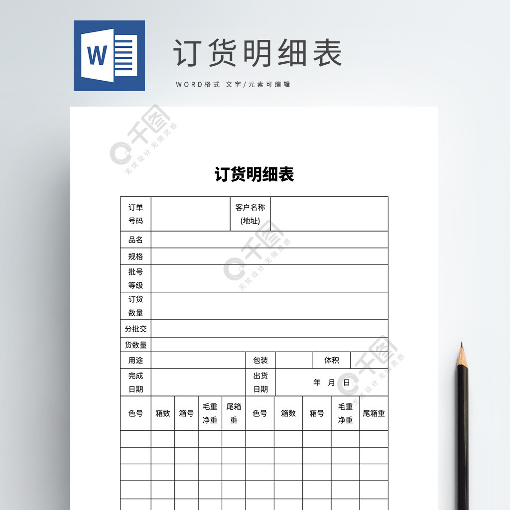 訂貨明細表word模板文檔1年前發佈