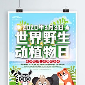 3月3日世界野生动植物日公益海报