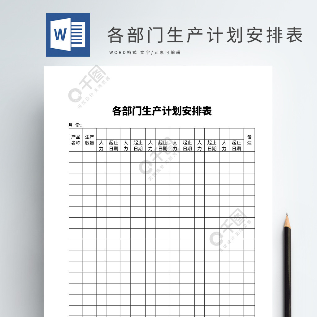 各部門生產計劃安排表word模板文檔