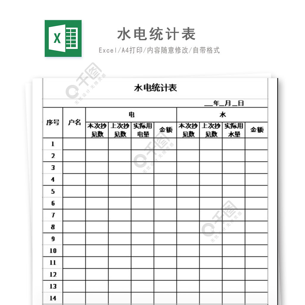 水电统计表excel模板