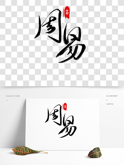 黑色枯墨毛筆藝術字 i>周 /i> i>易 /i>