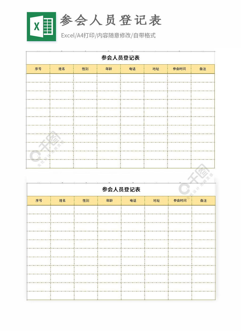 参会人员登记表excel表格模板