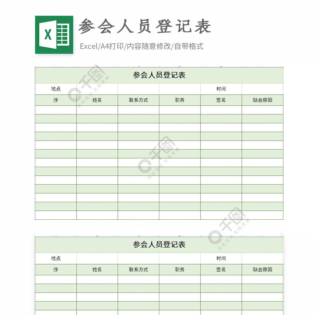 参会人员登记表excel表格模板