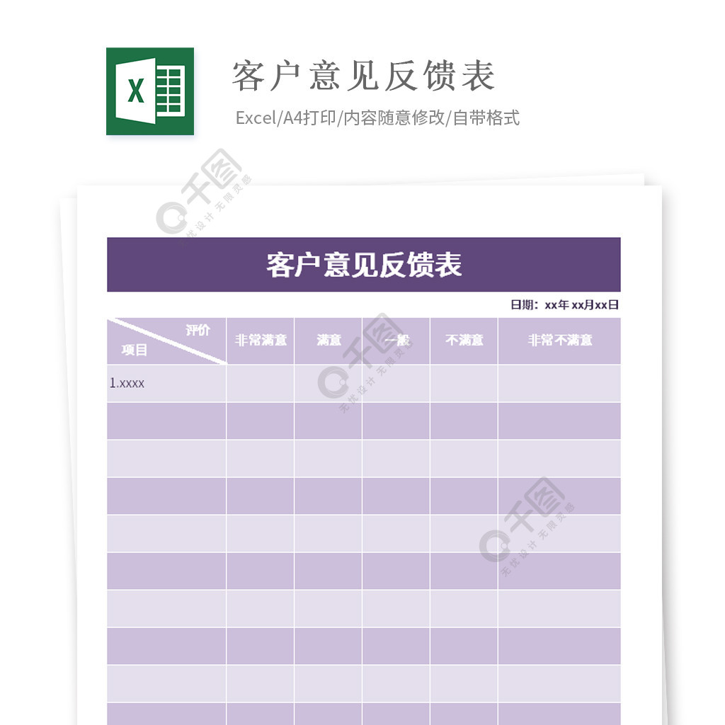 客戶投訴意見反饋表模板免費下載_xlsx格式_編號35699432-千圖網