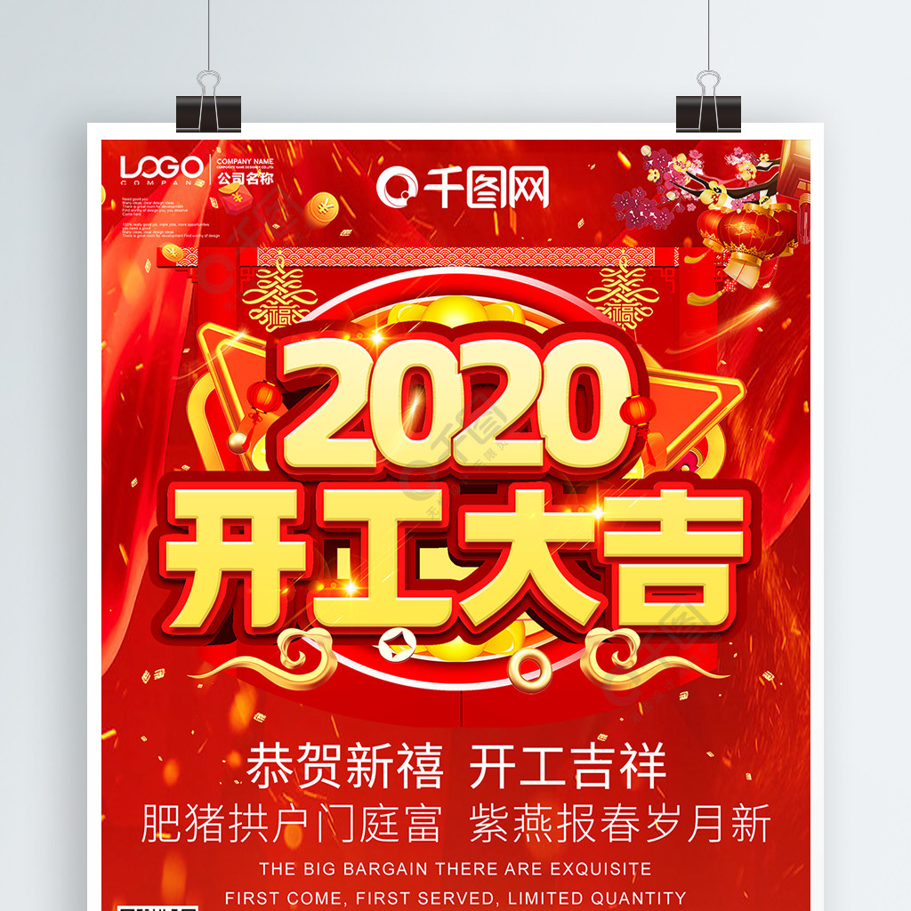 2020年開業大吉海報設計