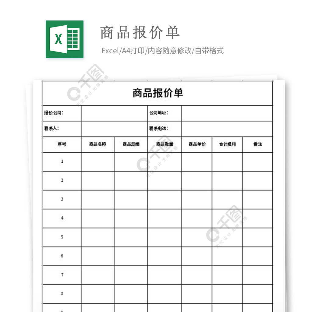 商品報價單excel表格模板1年前發佈