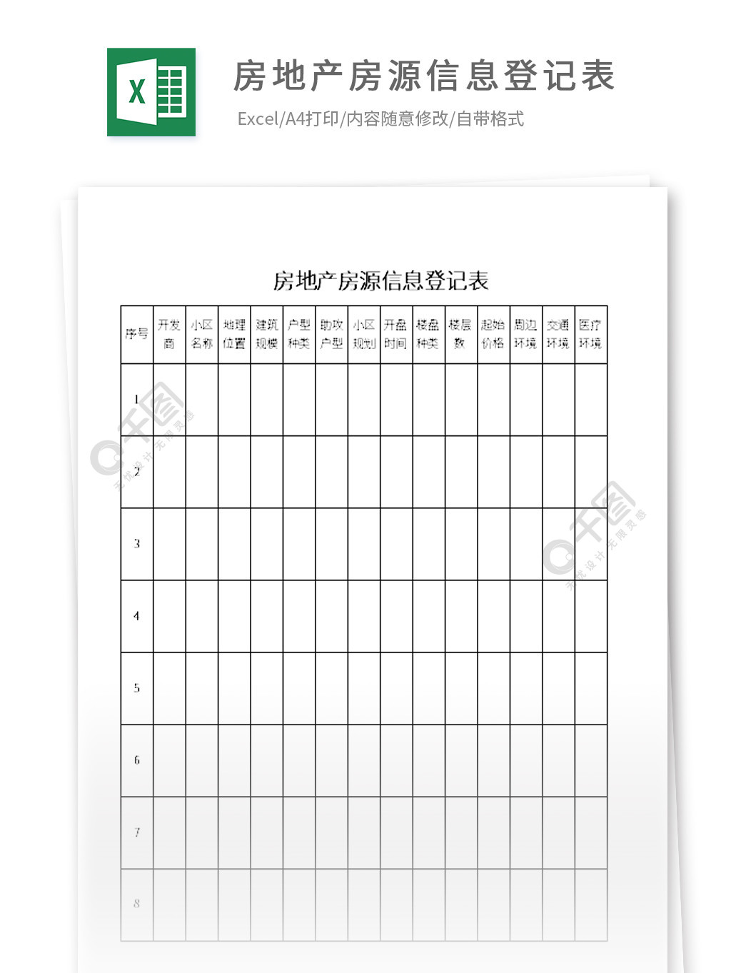 房地产房源信息登记表excel模板