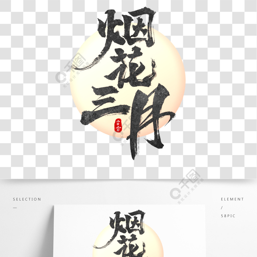 烟花三月创意手写书法艺术字