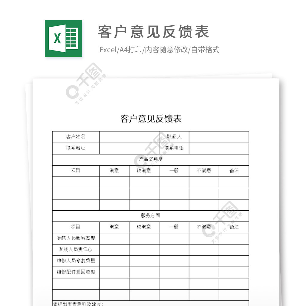 客户意见反馈表excel模板1年前发布