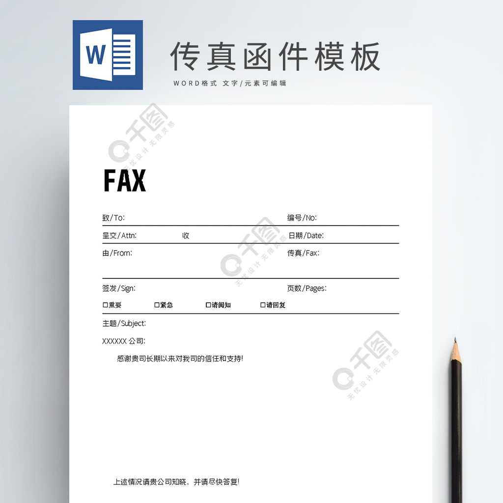 傳真函件模板word