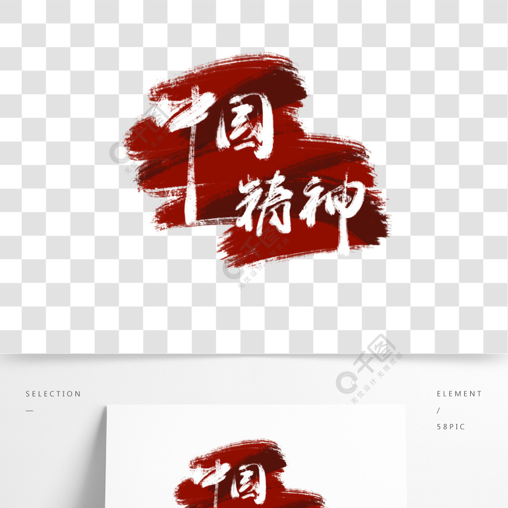 中国精神素材200字图片