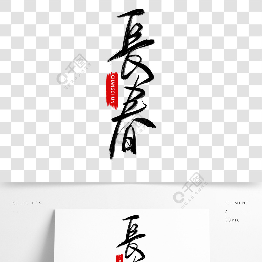 長春手寫毛筆枯墨藝術字